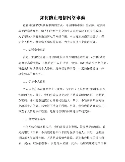如何防止电信网络诈骗