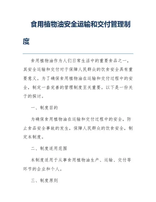 食用植物油安全运输和交付管理制度