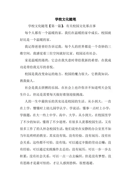 最新学校文化随笔
