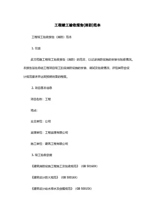 工程竣工验收报告(消防)-范本