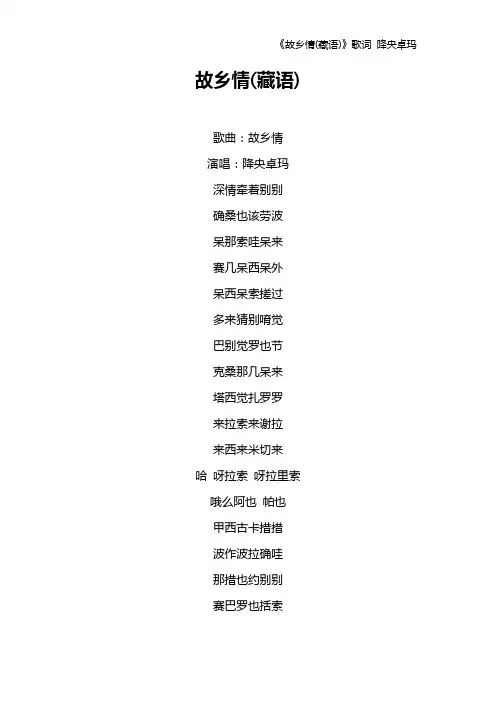《故乡情(藏语)》歌词 降央卓玛