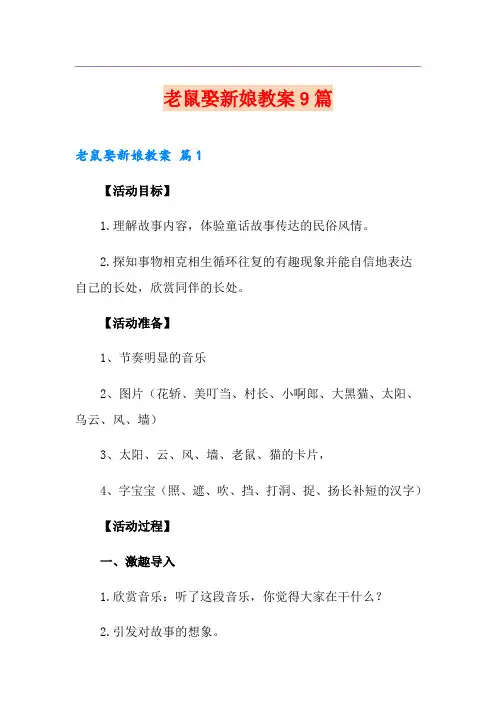 老鼠娶新娘教案9篇