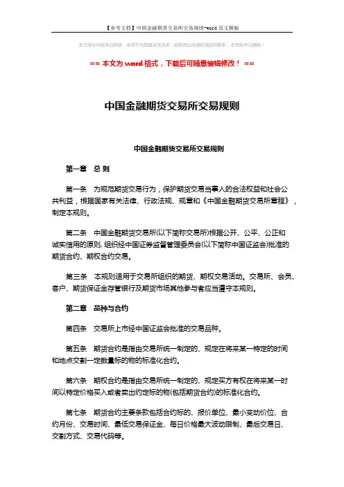 【参考文档】中国金融期货交易所交易规则-word范文模板 (12页)
