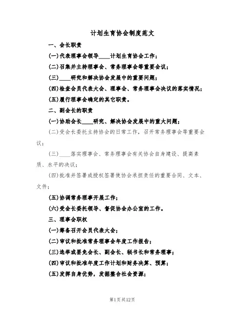 计划生育协会制度范文(3篇)