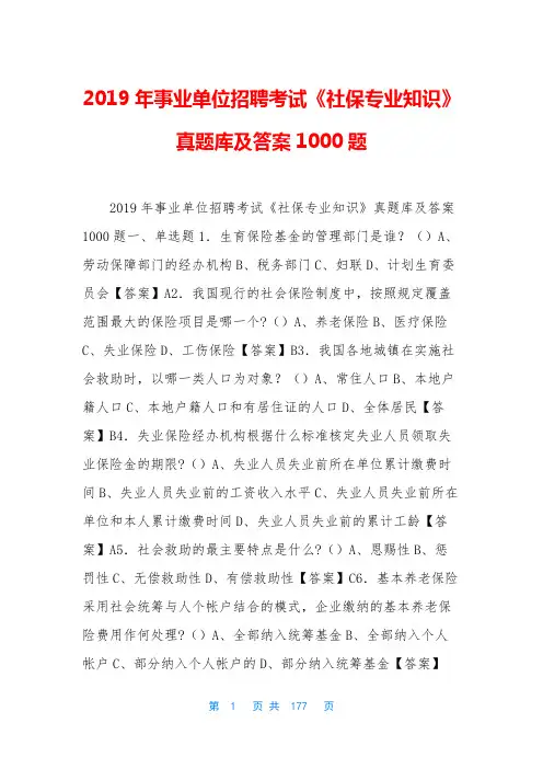 2019年事业单位招聘考试《社保专业知识》真题库及答案1000题