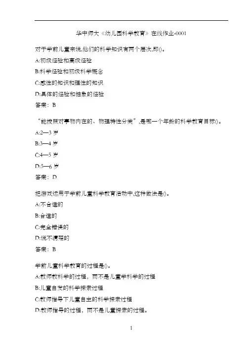 华中师大《幼儿园科学教育》在线作业-0001416451
