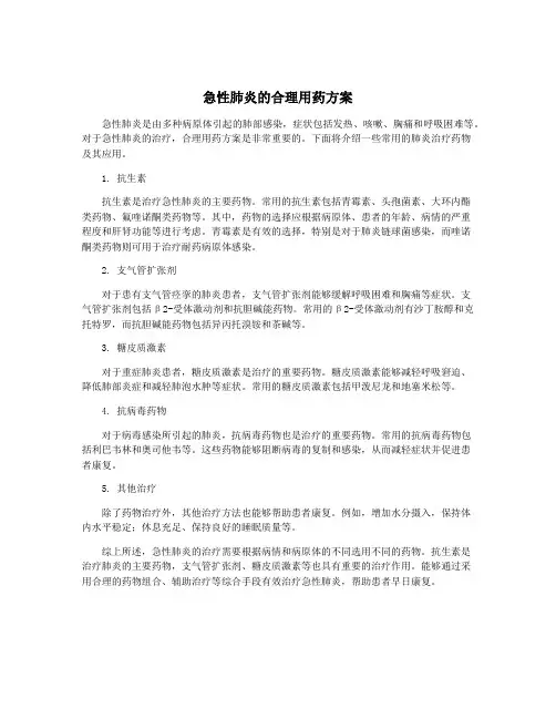 急性肺炎的合理用药方案