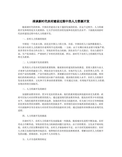 浅谈新时代农村建设过程中的人力资源开发