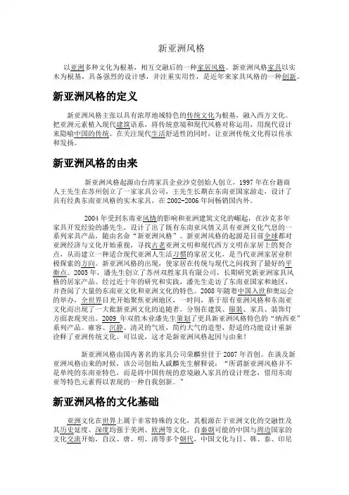 新亚洲风格