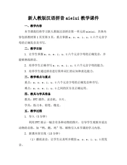 新人教版汉语拼音aieiui教学课件