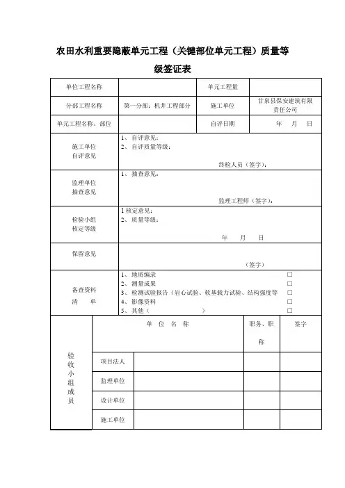 农田水利重要隐蔽单元工程(关键部位单元工程)质量等级签证表