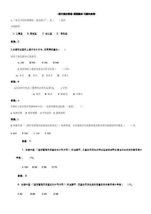 大酒店管理课程习题与案例