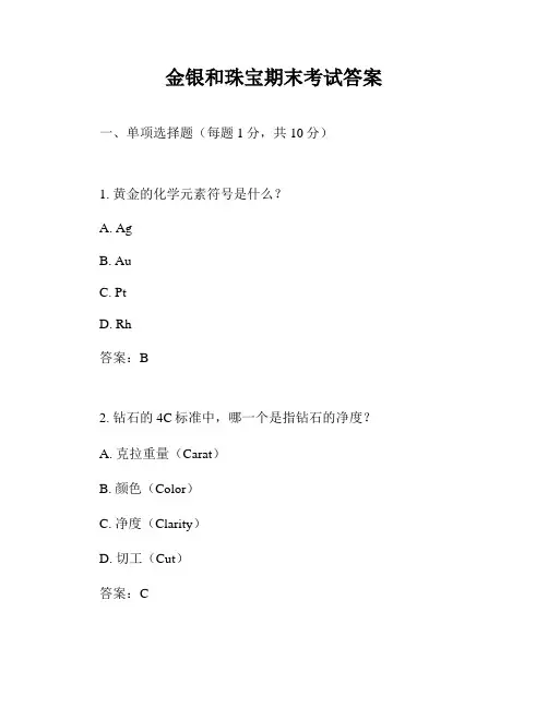 金银和珠宝期末考试答案
