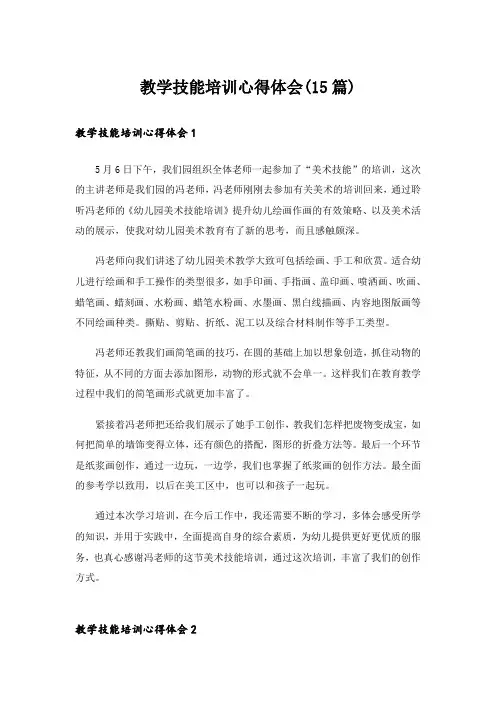 教学技能培训心得体会(15篇)