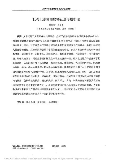 低孔低渗储层的特征及形成机理_顾家裕