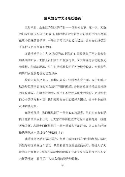 三八妇女节义诊活动美篇