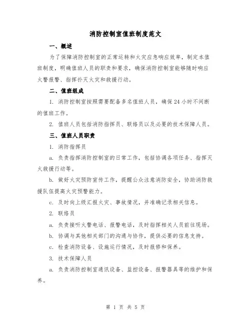 消防控制室值班制度范文(三篇)