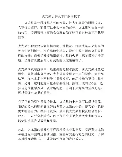 火龙果引种及丰产栽培技术