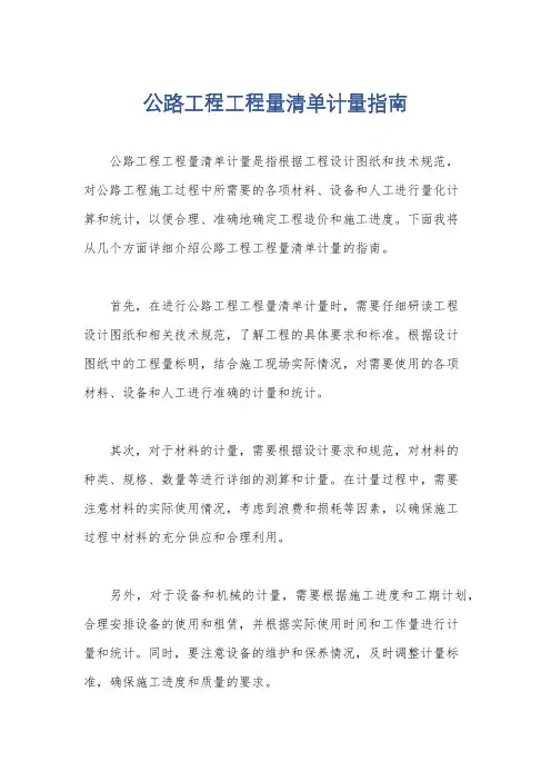公路工程工程量清单计量指南