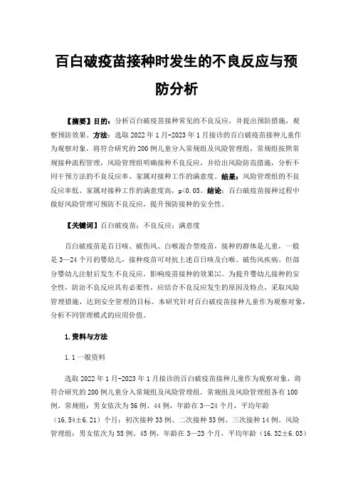 百白破疫苗接种时发生的不良反应与预防分析