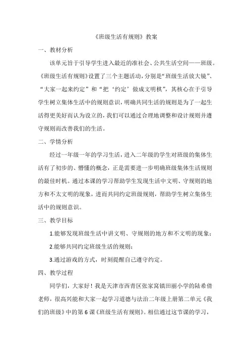 《班级生活有规则》教案