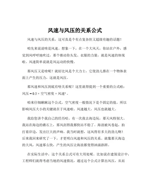 风速与风压的关系公式