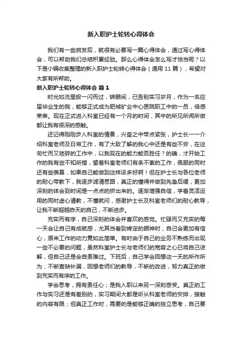 新入职护士轮转心得体会（通用11篇）