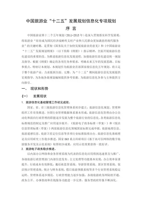中国旅游业“十二五”发展规划信息化专项规划 6-5