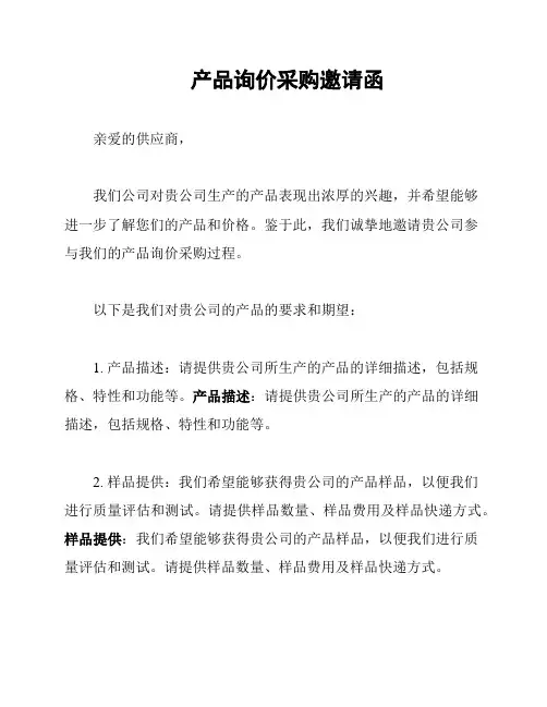 产品询价采购邀请函