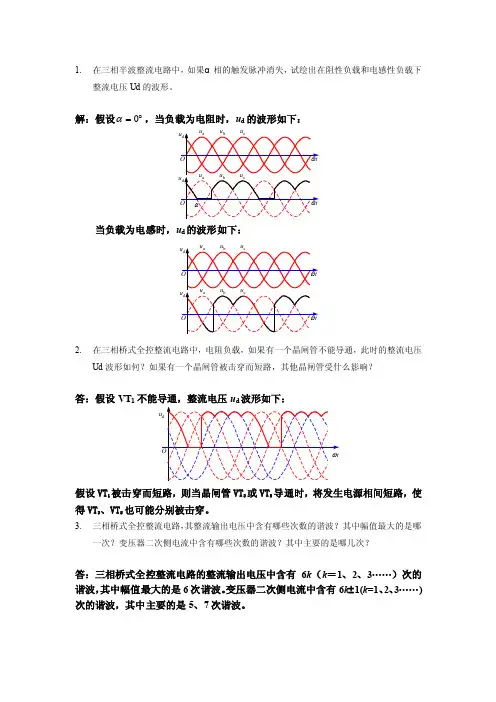 《电力电子技术》项目3AC-DC整流电路习题答案