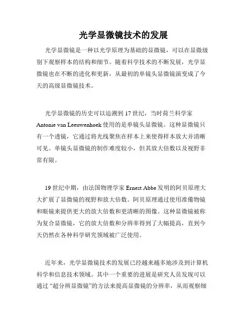光学显微镜技术的发展