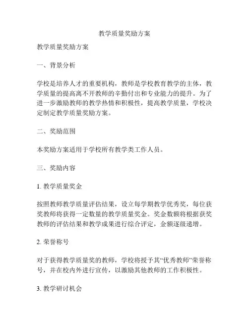 教学质量奖励方案