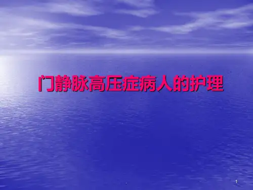 门静脉高压症病人的护理