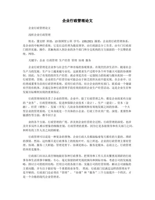 企业行政管理论文