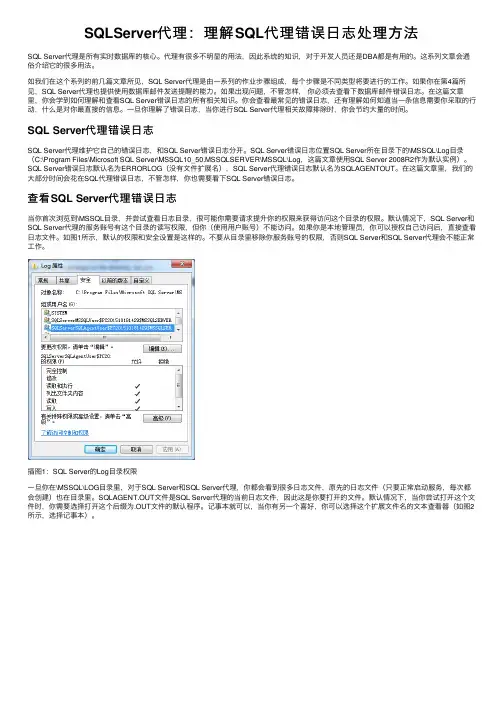 SQLServer代理：理解SQL代理错误日志处理方法