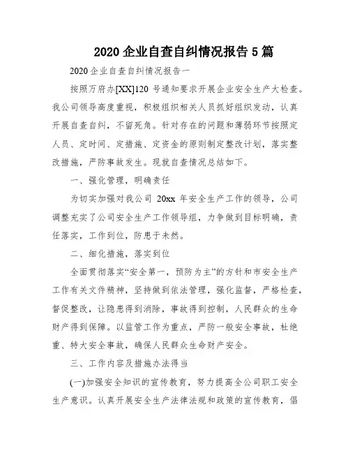 2020企业自查自纠情况报告5篇