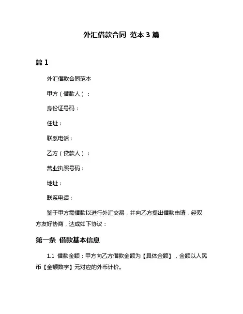 外汇借款合同 范本3篇