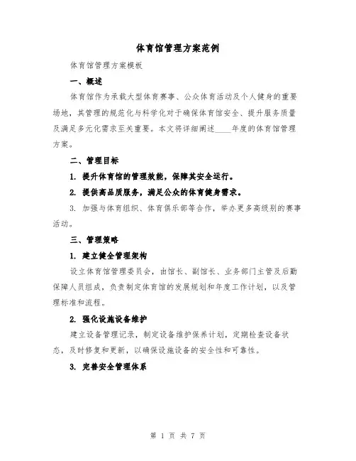 体育馆管理方案范例（3篇）