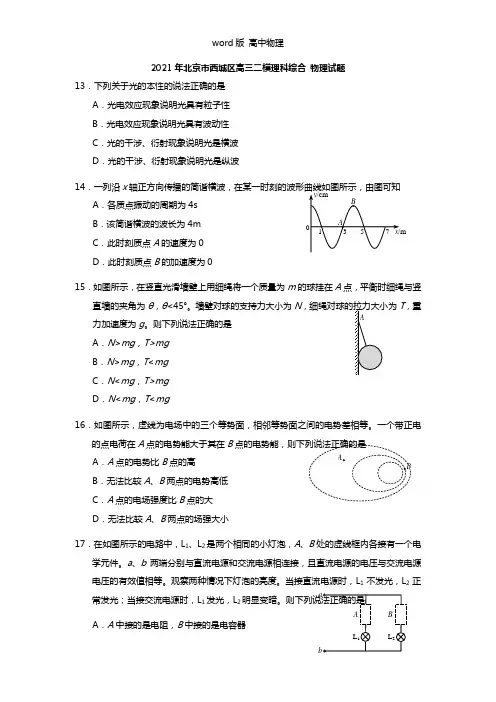北京市西城区2021年高三二模理综物理试题