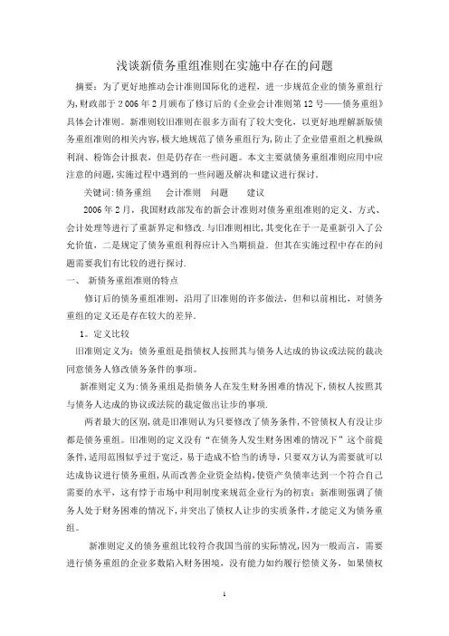 浅谈新债务重组准则在实施中存在的问题