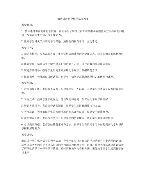 如何讲评初中化学试卷教案