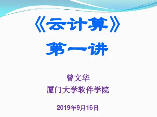 云计算第一讲.ppt