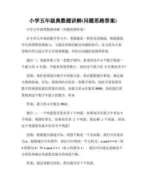 小学五年级奥数题讲解(问题思路答案)