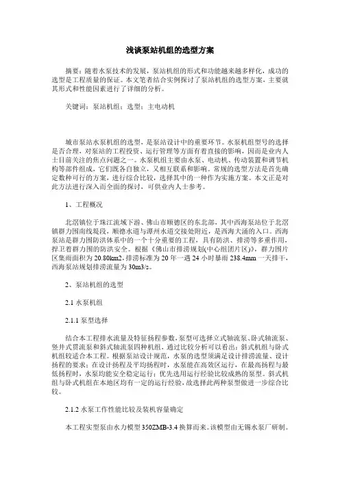 浅谈泵站机组的选型方案