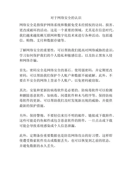 对于网络安全的认识