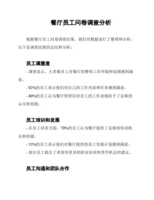 餐厅员工问卷调查分析