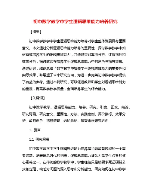 初中数学教学中学生逻辑思维能力培养研究