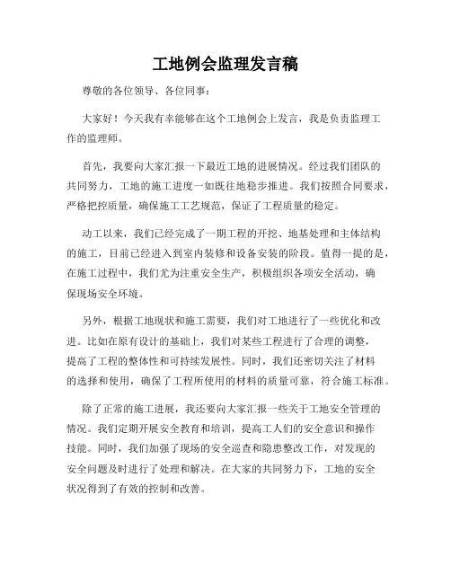 工地例会监理发言稿