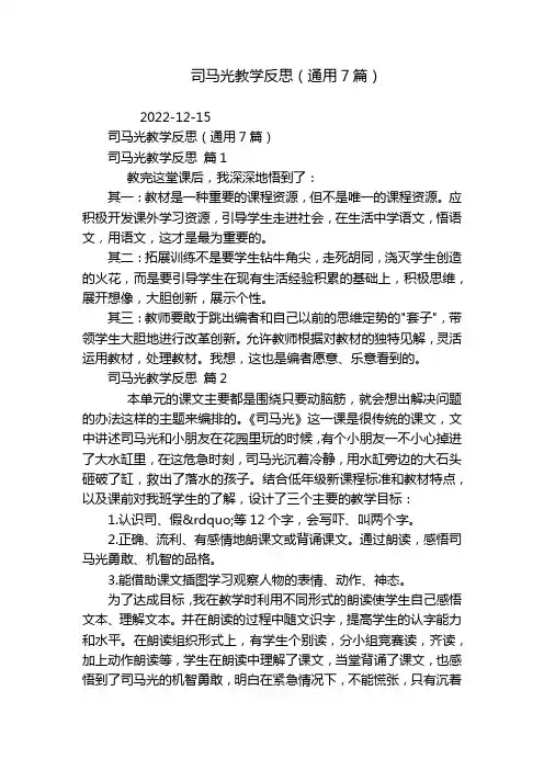 司马光教学反思(通用7篇)