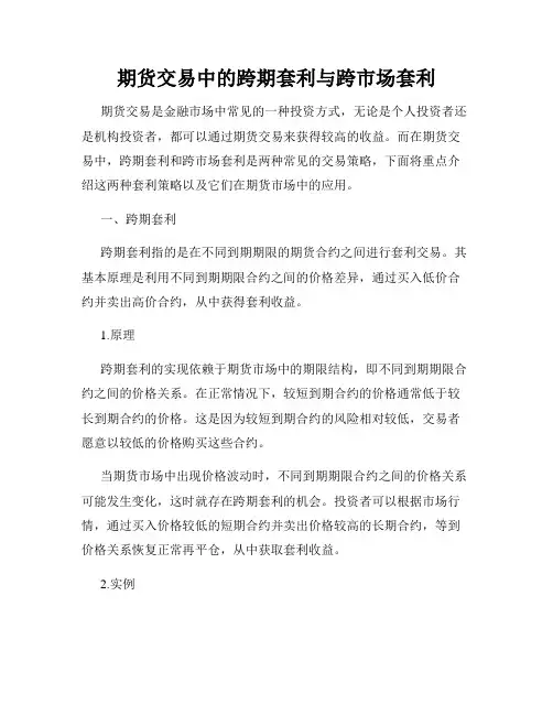期货交易中的跨期套利与跨市场套利